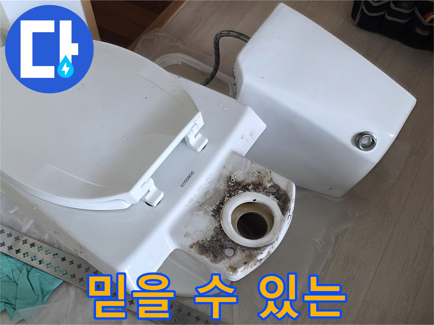 포천시 일동면 운악청계로 기산베스트빌 아파트 - 믿을 수 있는 변기 누수 해결 전문가