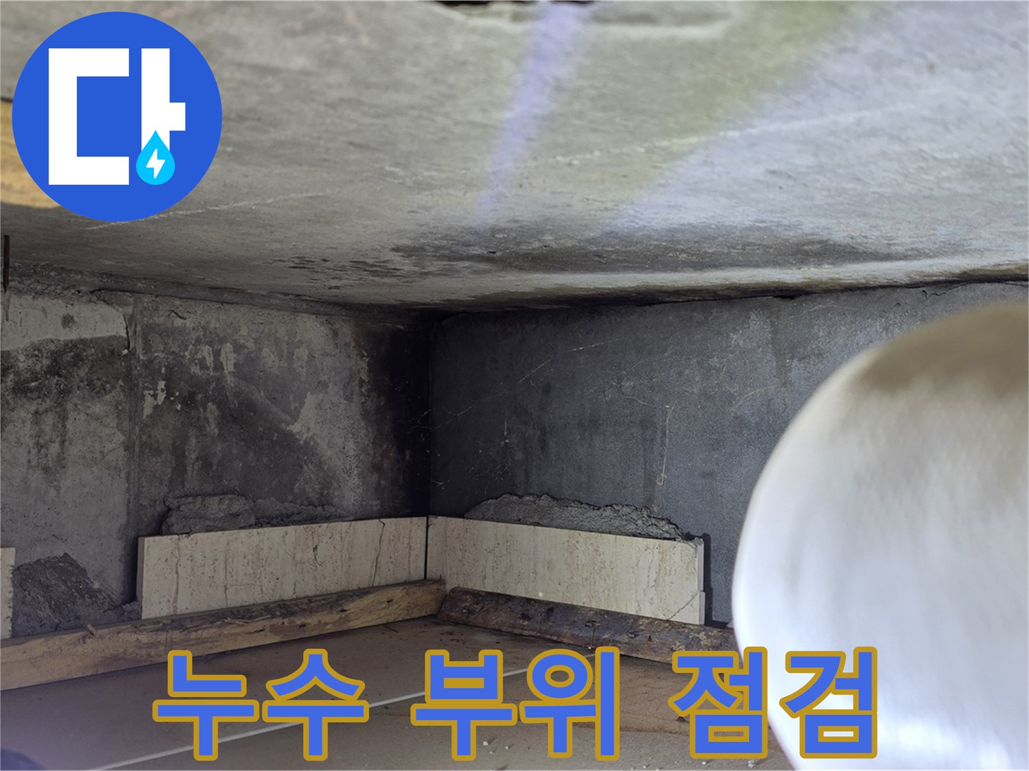 포천시 일동면 운악청계로 누수 - 누수 부위 꼼꼼 점검 - 원인 분석