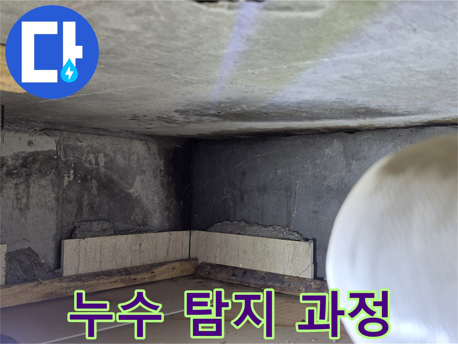 포천시 일동면 운악청계로 누수 - 누수 탐지 과정 - 꼼꼼하게