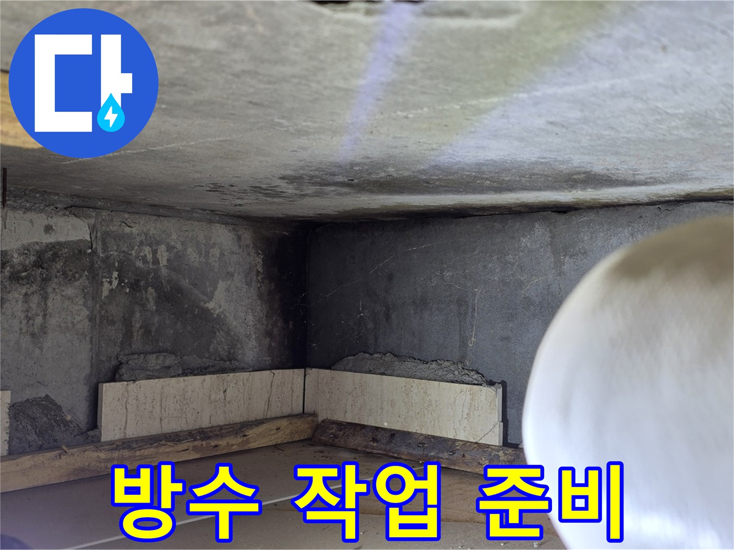 포천시 일동면 운악청계로 누수 - 방수 작업 준비 완료 - 완벽 시공