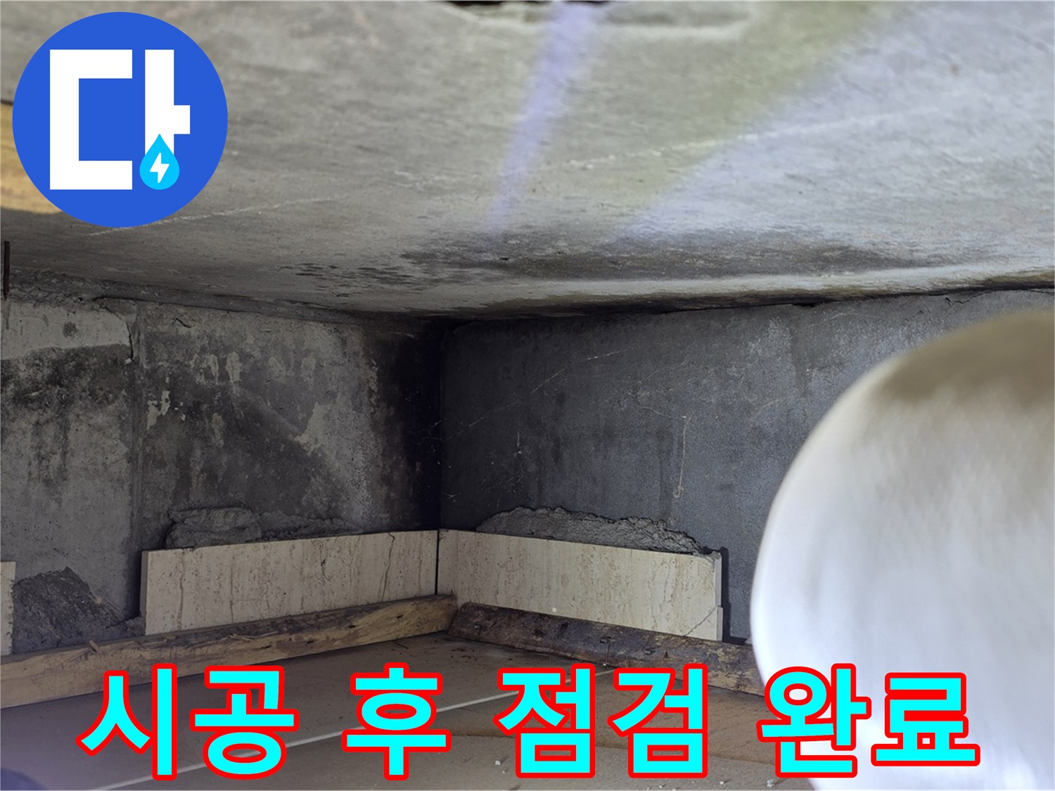 포천시 일동면 운악청계로 누수 - 시공 후 꼼꼼 점검 - 고객 만족