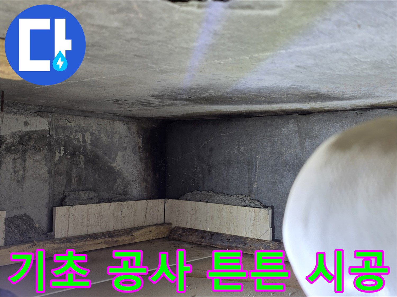 포천시 일동면 운악청계로 누수 - 튼튼한 기초 공사 - 재발 방지