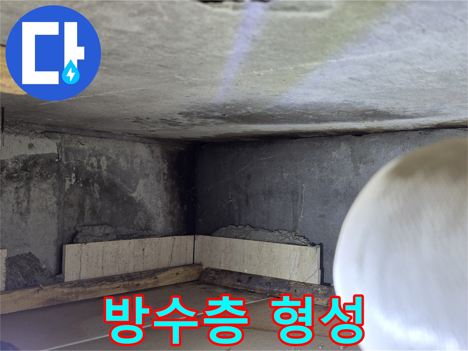 포천시 일동면 운악청계로 누수 - 튼튼한 방수층 형성 - 누수 차단