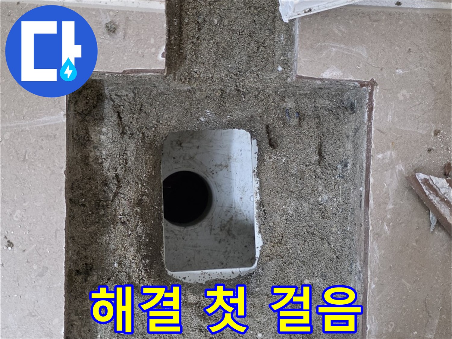 포천시 일동면 운악청계로 아파트 누수 - 욕실 하수구 누수, 문제 해결을 위한 첫 걸음 시작
