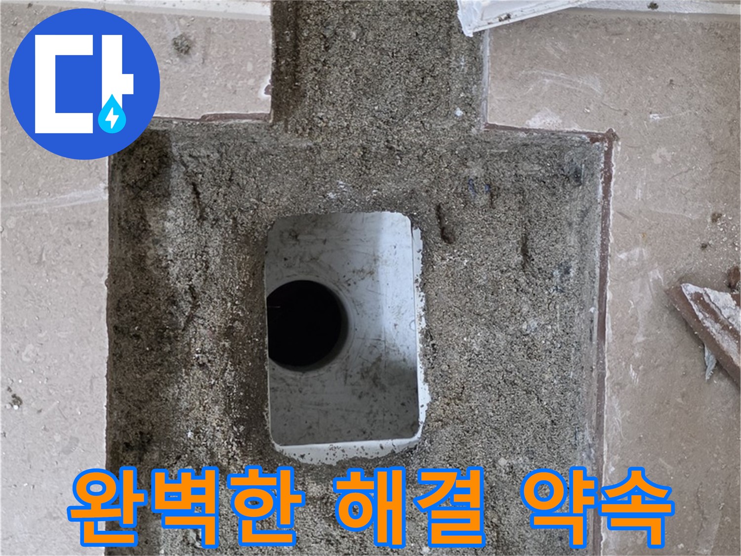 포천시 일동면 운악청계로 아파트 누수 - 욕실 하수구 누수, 완벽한 해결을 약속드립니다