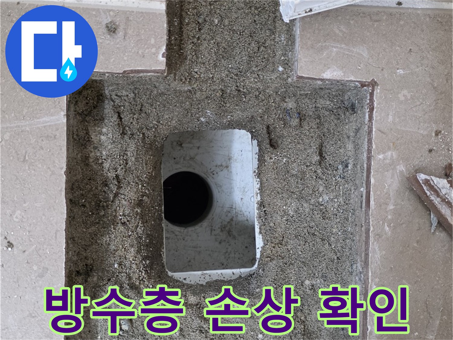 포천시 일동면 운악청계로 아파트 누수 - 욕실 하수구 주변 방수층 손상 확인