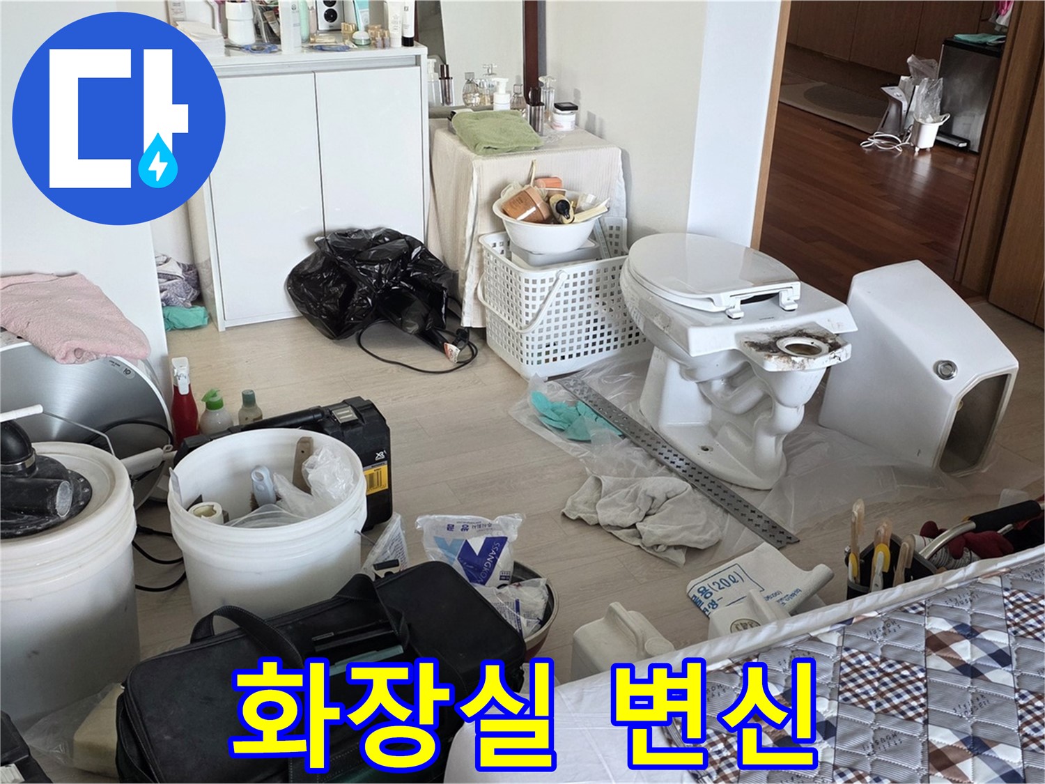 포천시 일동면 운악청계로 아파트 변기 교체 - 쾌적한 화장실 완성!