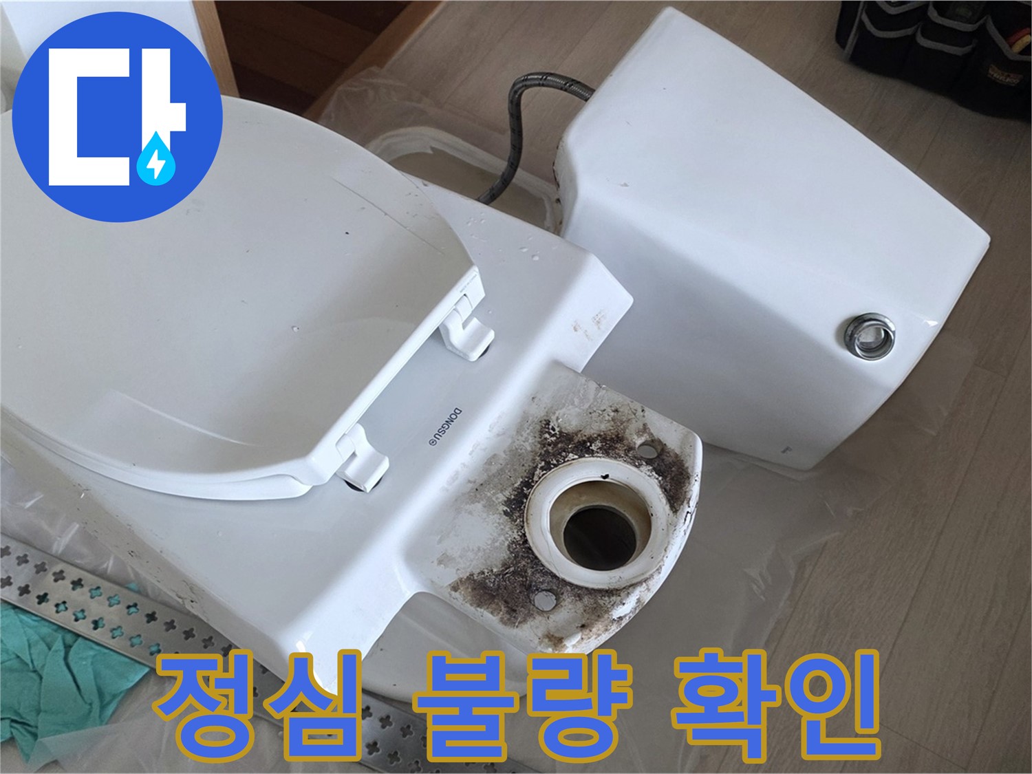 포천시 일동면 운악청계로 아파트 - 변기 정심 불량으로 인한 누수 가능성 점검