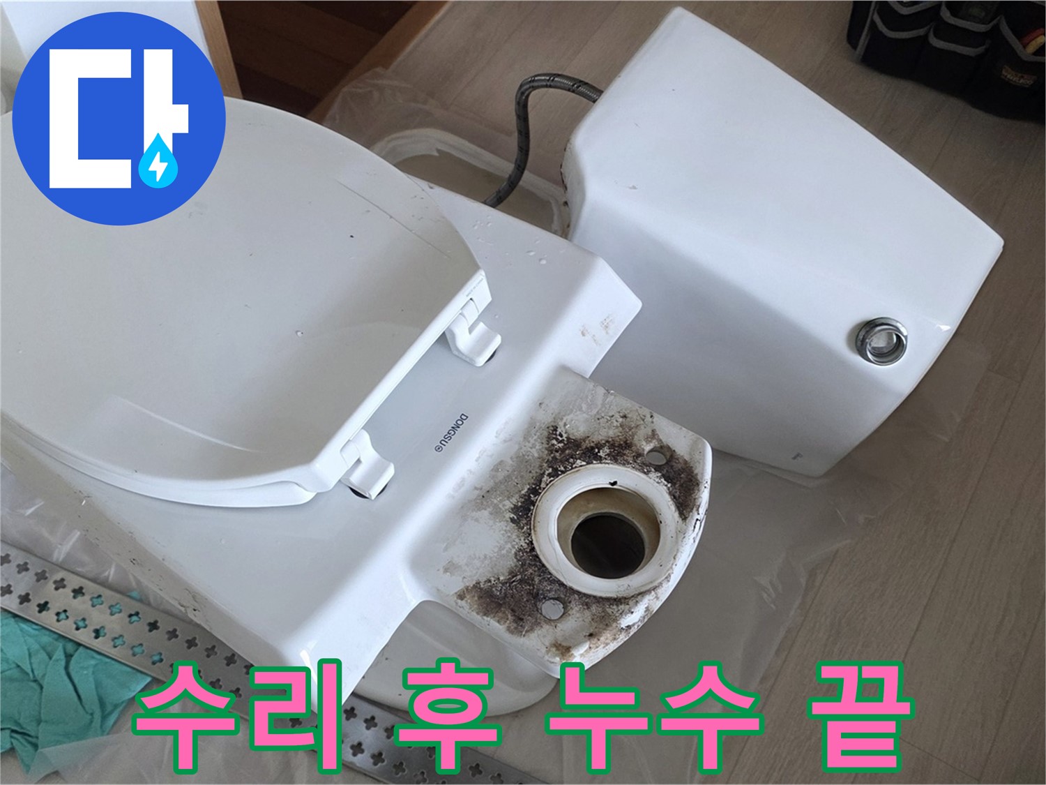 포천시 일동면 운악청계로 아파트 - 완벽한 변기 수리 후 누수 걱정 없이 사용