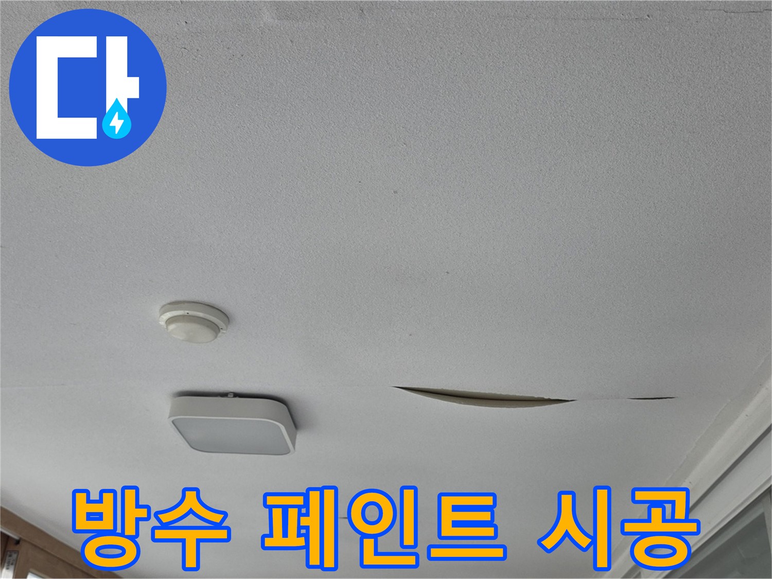 포천시 일동면 운악청계로 아파트 천장 누수 - 석고보드 방수 페인트 시공