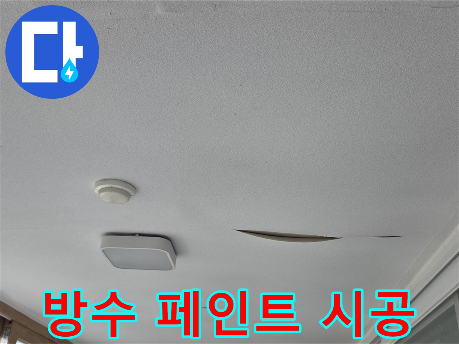 포천시 일동면 운악청계로 아파트 천장 누수 - 석고보드 방수 페인트 시공
