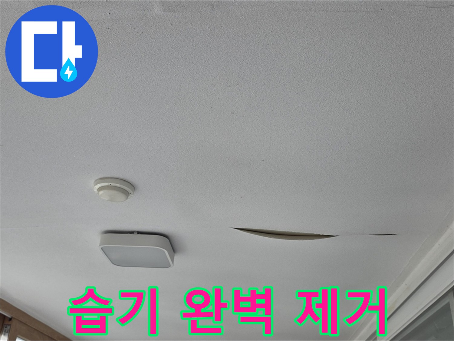 포천시 일동면 운악청계로 아파트 천장 누수 - 석고보드 습기 완벽 제거