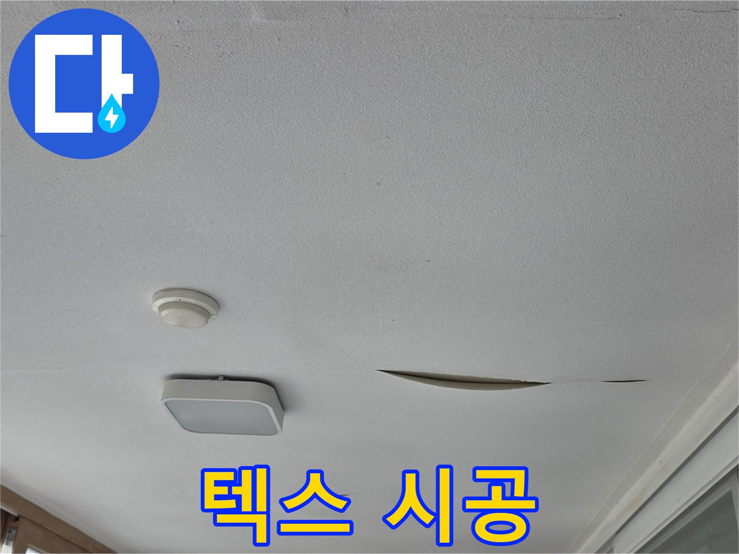포천시 일동면 운악청계로 아파트 천장 누수 - 석고보드 텍스 시공