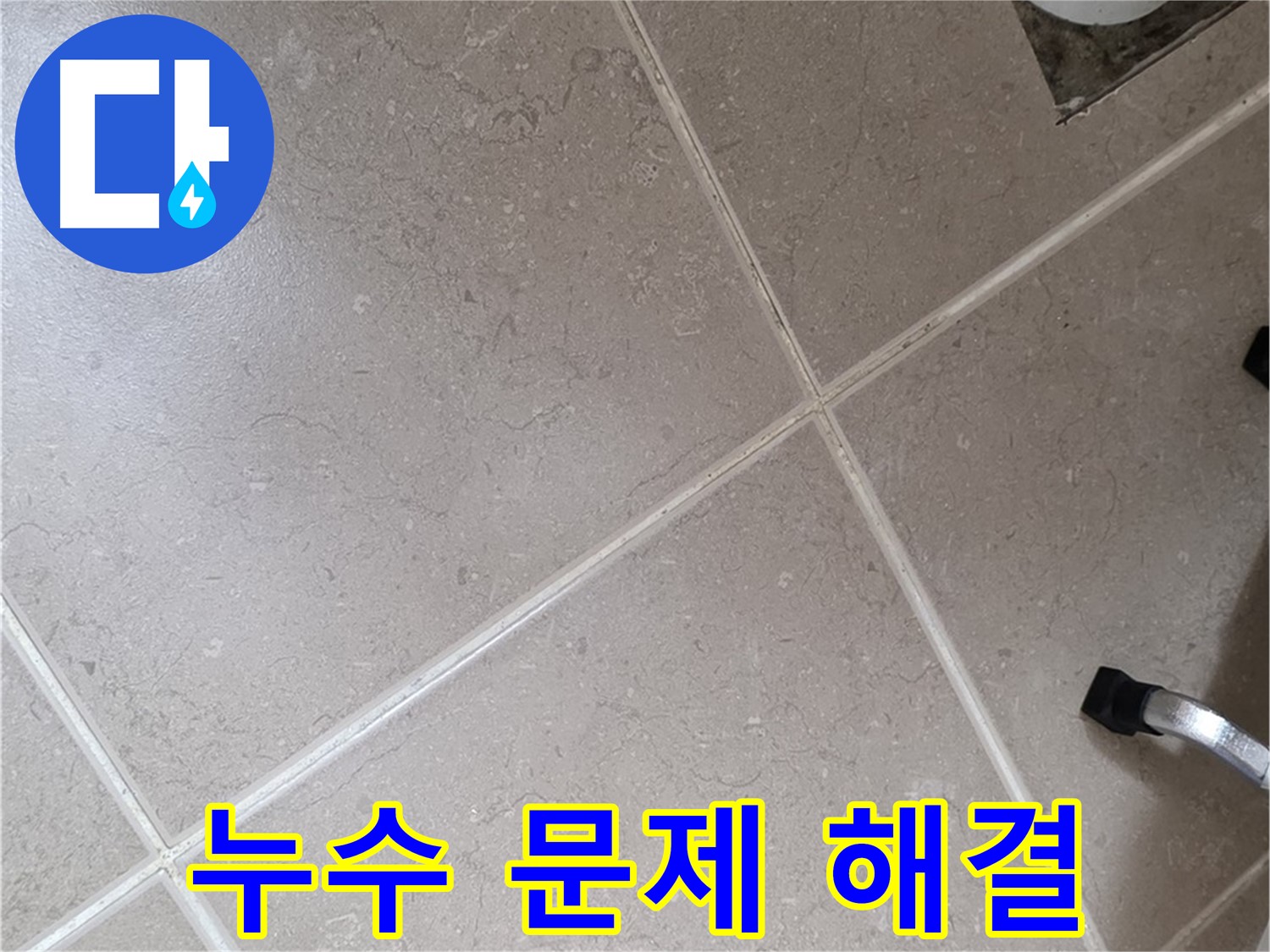 포천시 일동면 운악청계로 욕실 누수 문제 완벽 해결 - 이제 안심하세요!
