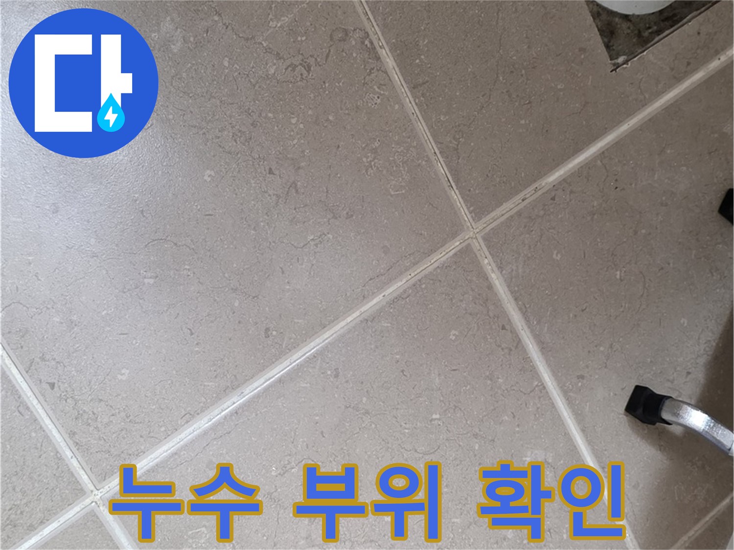 포천시 일동면 운악청계로 욕실 누수 부위 확인 작업 - 꼼꼼하게 살펴보고 있습니다.