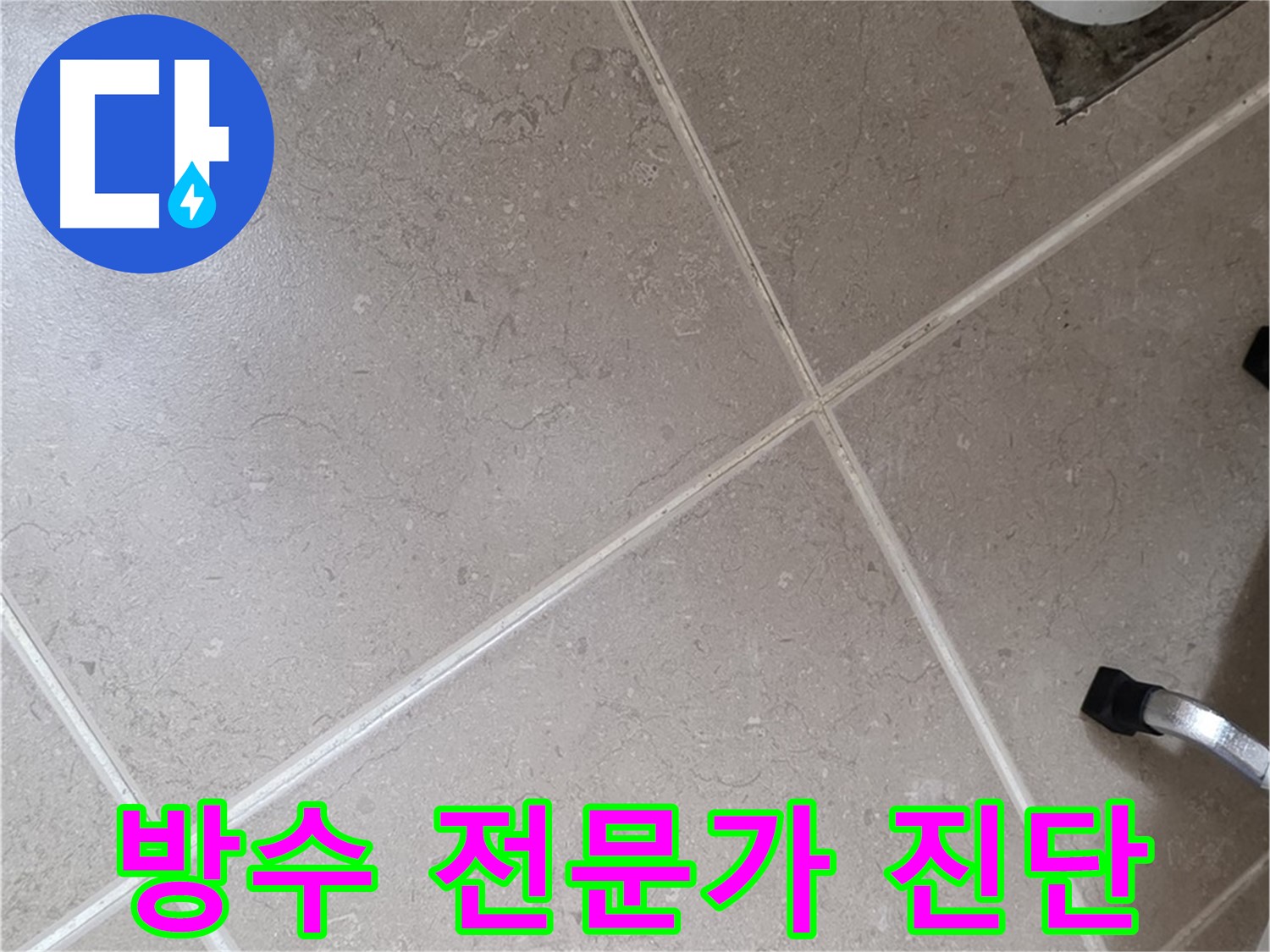 포천시 일동면 운악청계로 욕실 방수 전문가의 꼼꼼한 진단 - 원인을 정확히 파악합니다.