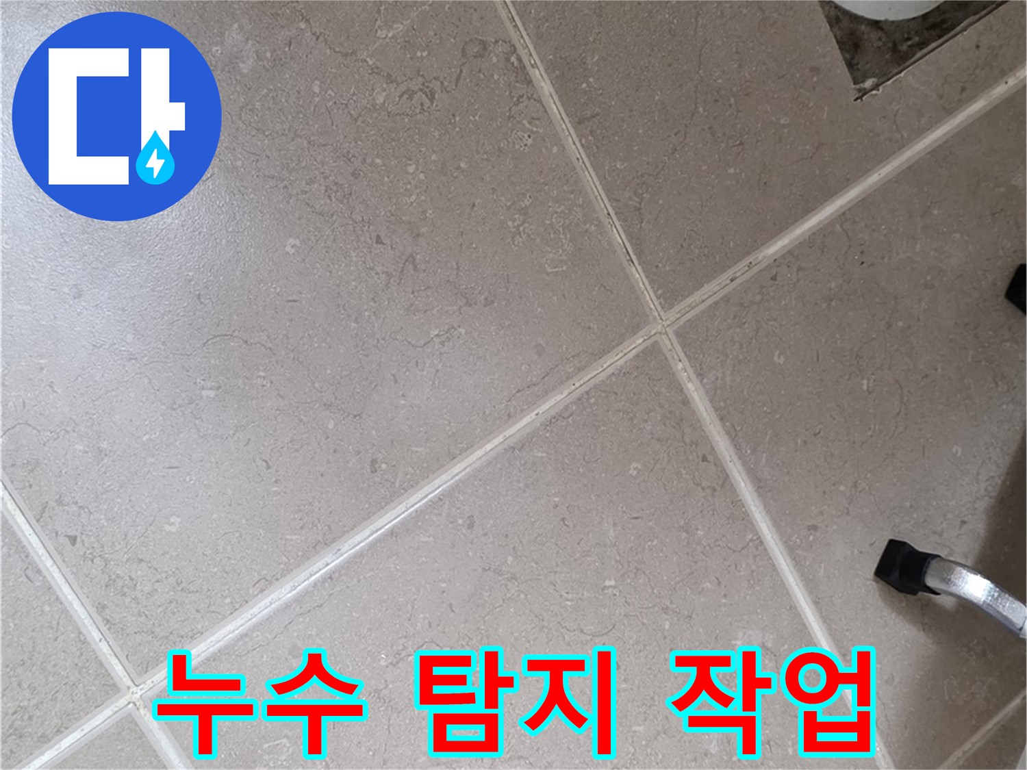 포천시 일동면 운악청계로 욕실 배수구 주변 누수 탐지 작업 - 꼼꼼하게 살펴봅니다.