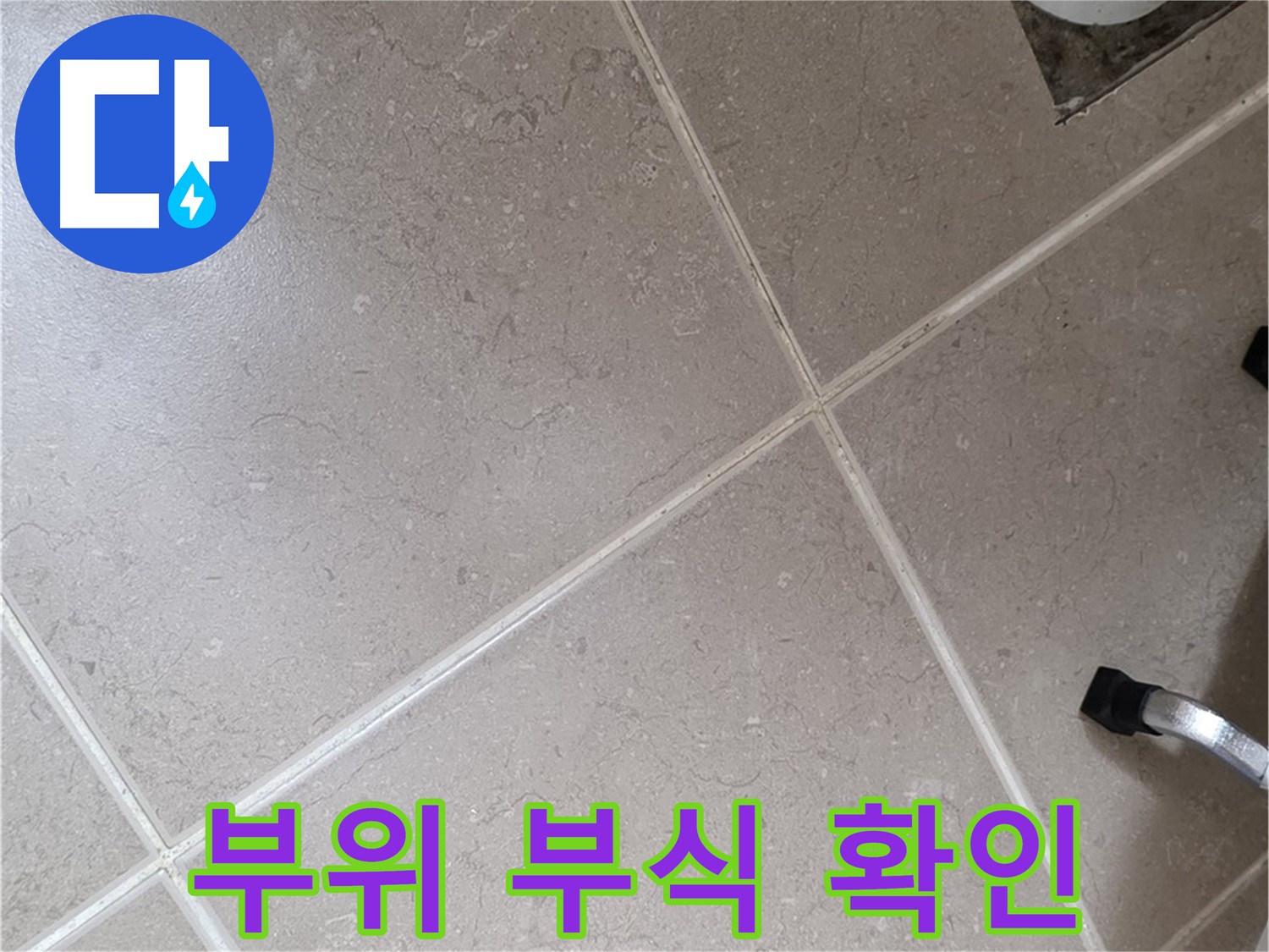 포천시 일동면 운악청계로 욕실 배수구 주변 배관 연결 부위 부식 확인 - 누수 발생 가능성이 높습니다.