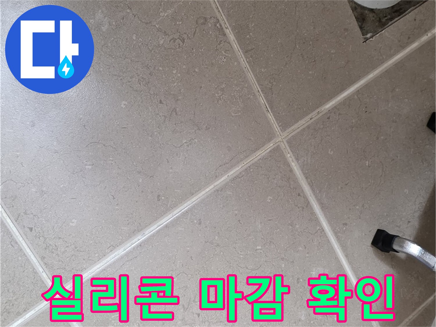 포천시 일동면 운악청계로 욕실 배수구 주변 실리콘 마감 상태 확인 - 꼼꼼하게 살펴봅니다.