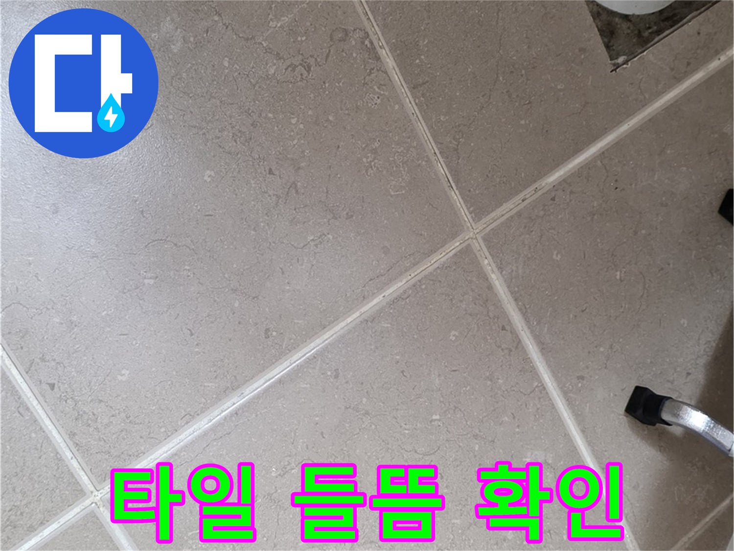 포천시 일동면 운악청계로 욕실 배수구 주변 타일 들뜸 확인 - 꼼꼼하게 살펴봅니다.