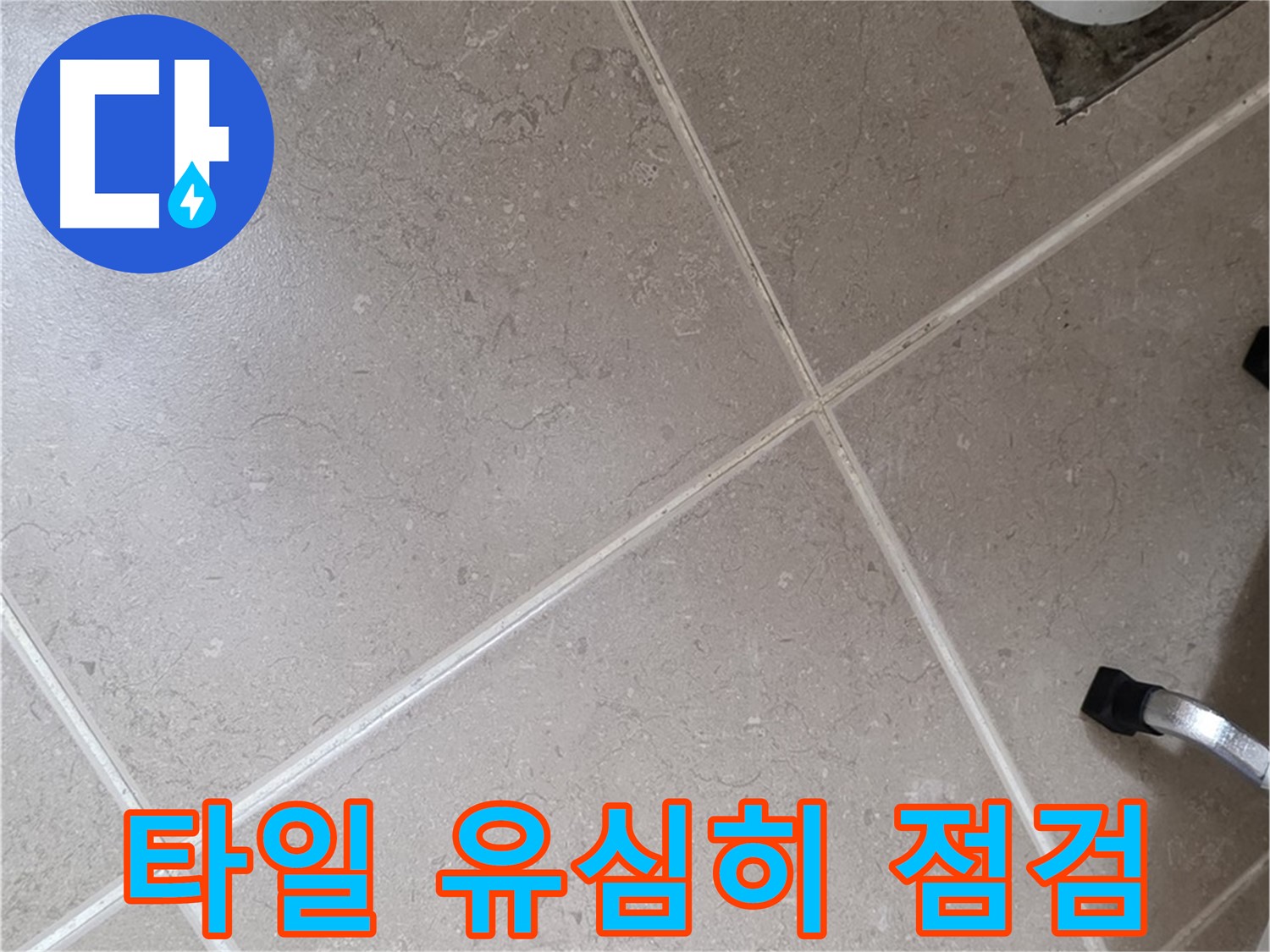 포천시 일동면 운악청계로 욕실 배수구 주변 타일 점검 - 작은 균열도 놓치지 않겠습니다.
