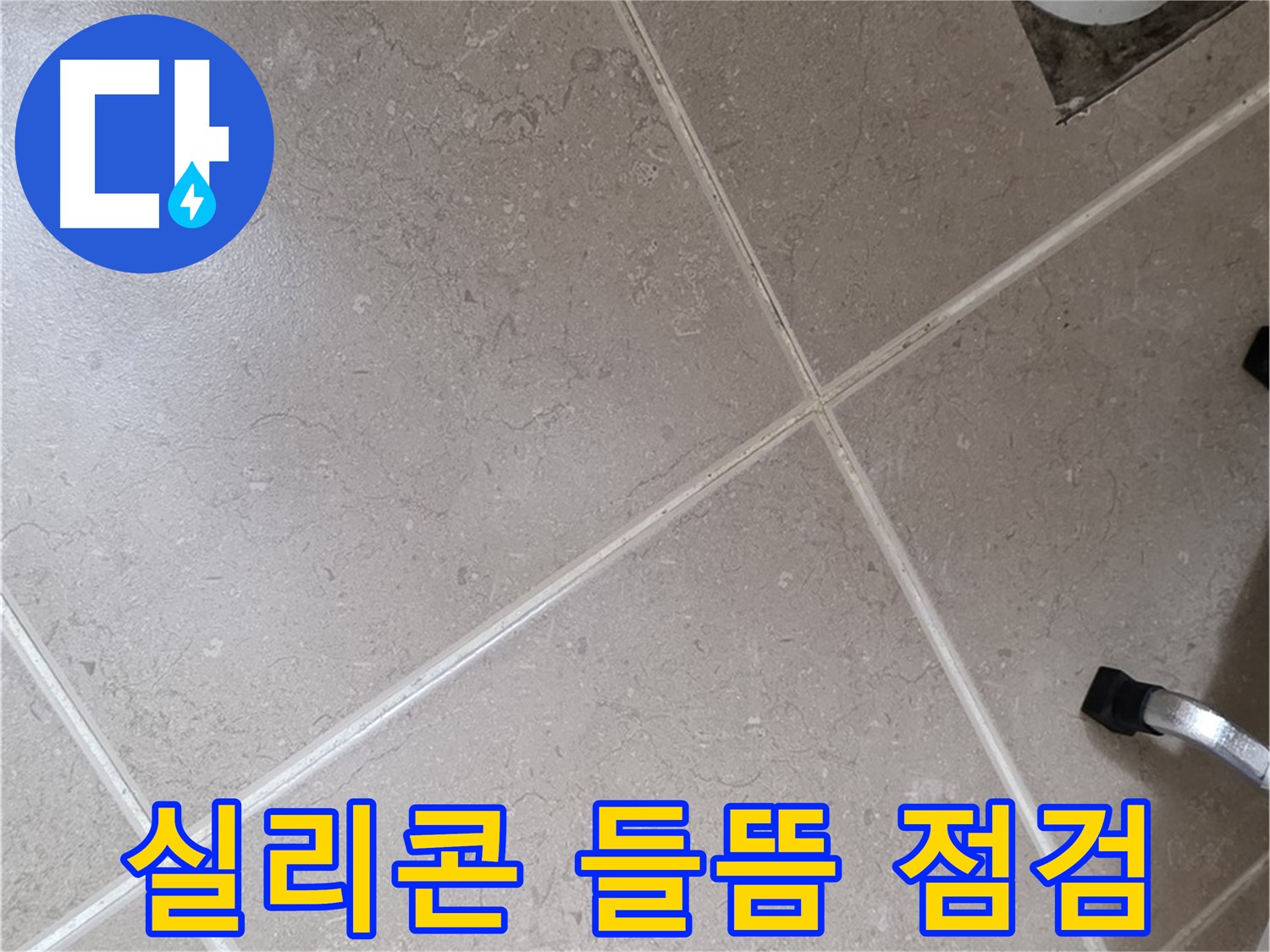 포천시 일동면 운악청계로 욕실 실리콘 들뜸 점검 - 틈새로 물이 스며들 수 있습니다.