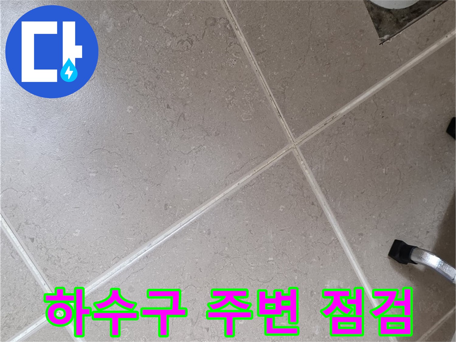 포천시 일동면 운악청계로 욕실 하수구 주변 누수 점검 - 꼼꼼하게 살펴봅니다.