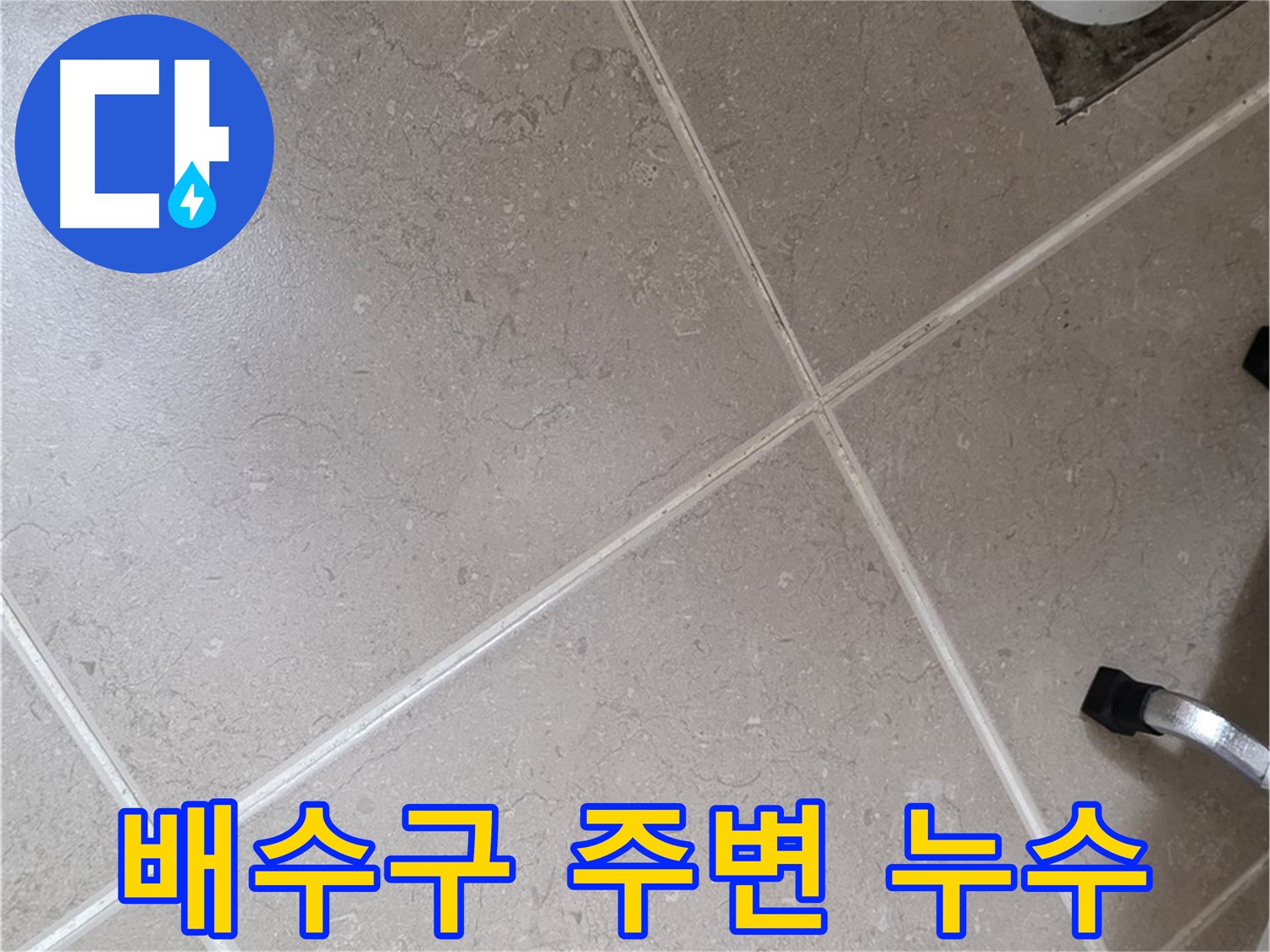 포천시 일동면 운악청계로에서 배수구 주변 누수를 의심하고 점검하는 모습 - 꼼꼼하게 살펴봅니다.