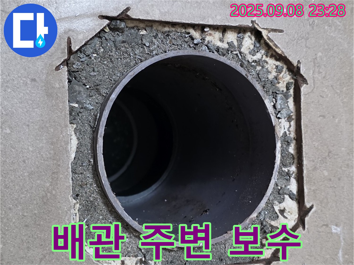 포천시 일동면 일동기산베스트빌 102동 배관 주변 보수 - 누수 발생 지점 주변을 꼼꼼하게 보수하여 누수를 완벽하게 차단합니다.