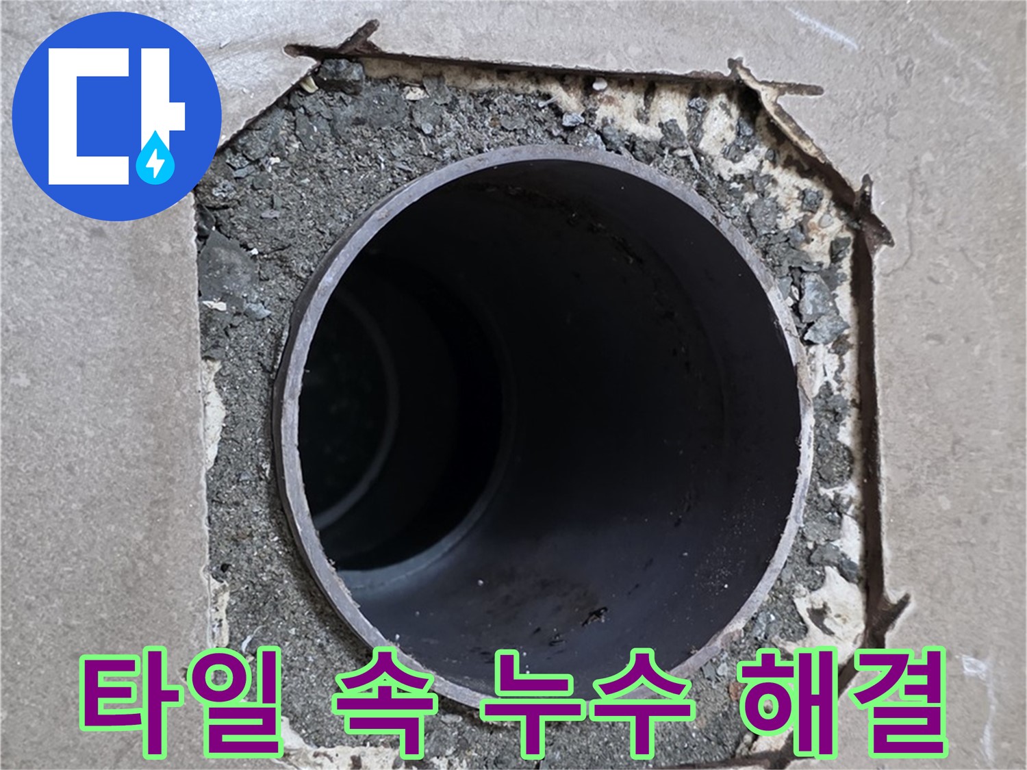포천시 일동면 일동기산베스트빌 아파트 - 부실한 타일 속 숨겨진 배관 누수 깔끔하게 해결