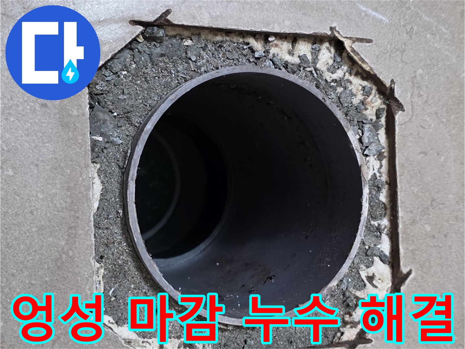 포천시 일동면 일동기산베스트빌 아파트 - 엉성한 마감 속 배관 누수 완벽 해결