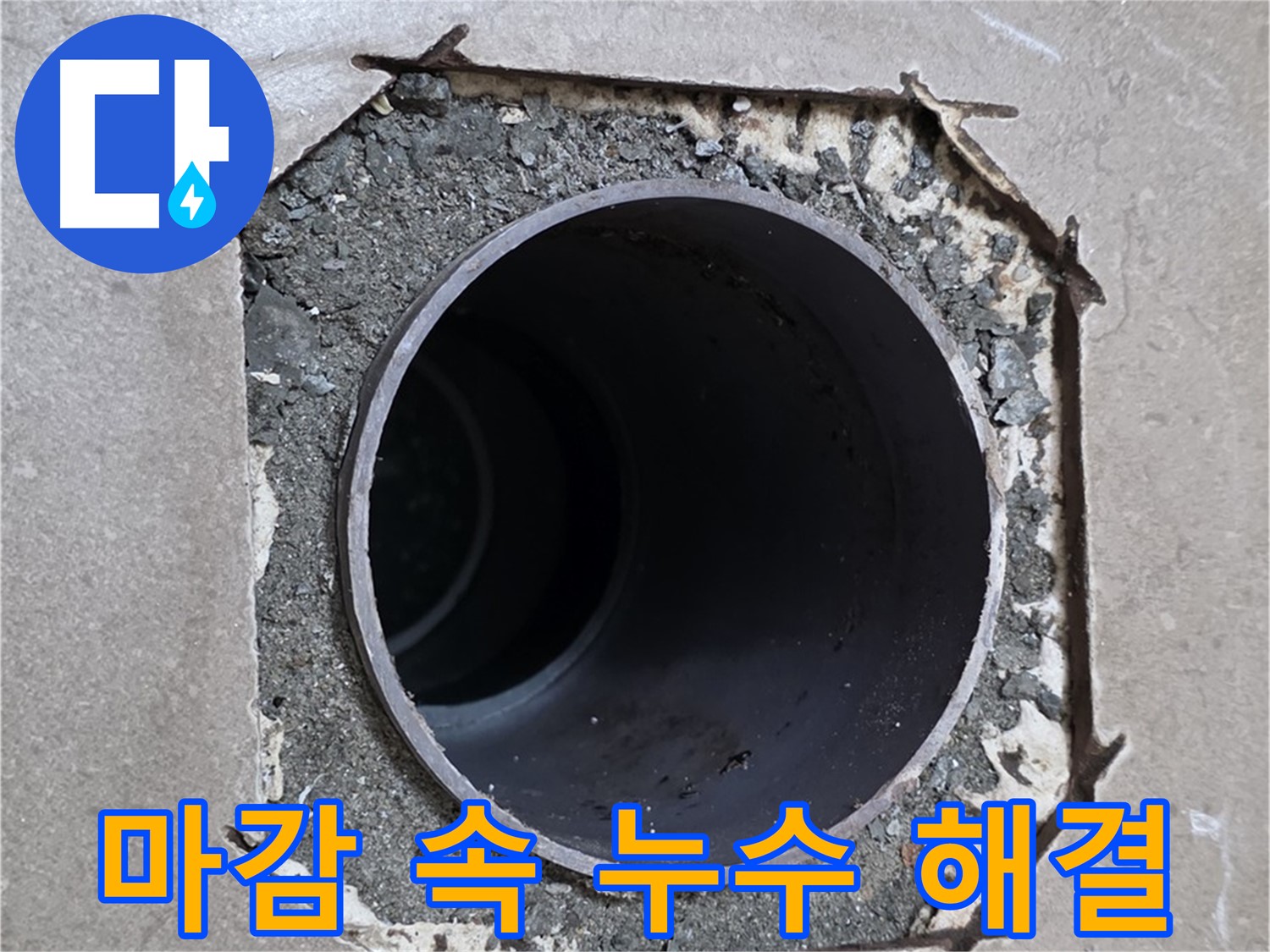 포천시 일동면 일동기산베스트빌 아파트 - 엉성한 마감 속 배관 누수 완벽하게 차단 완료