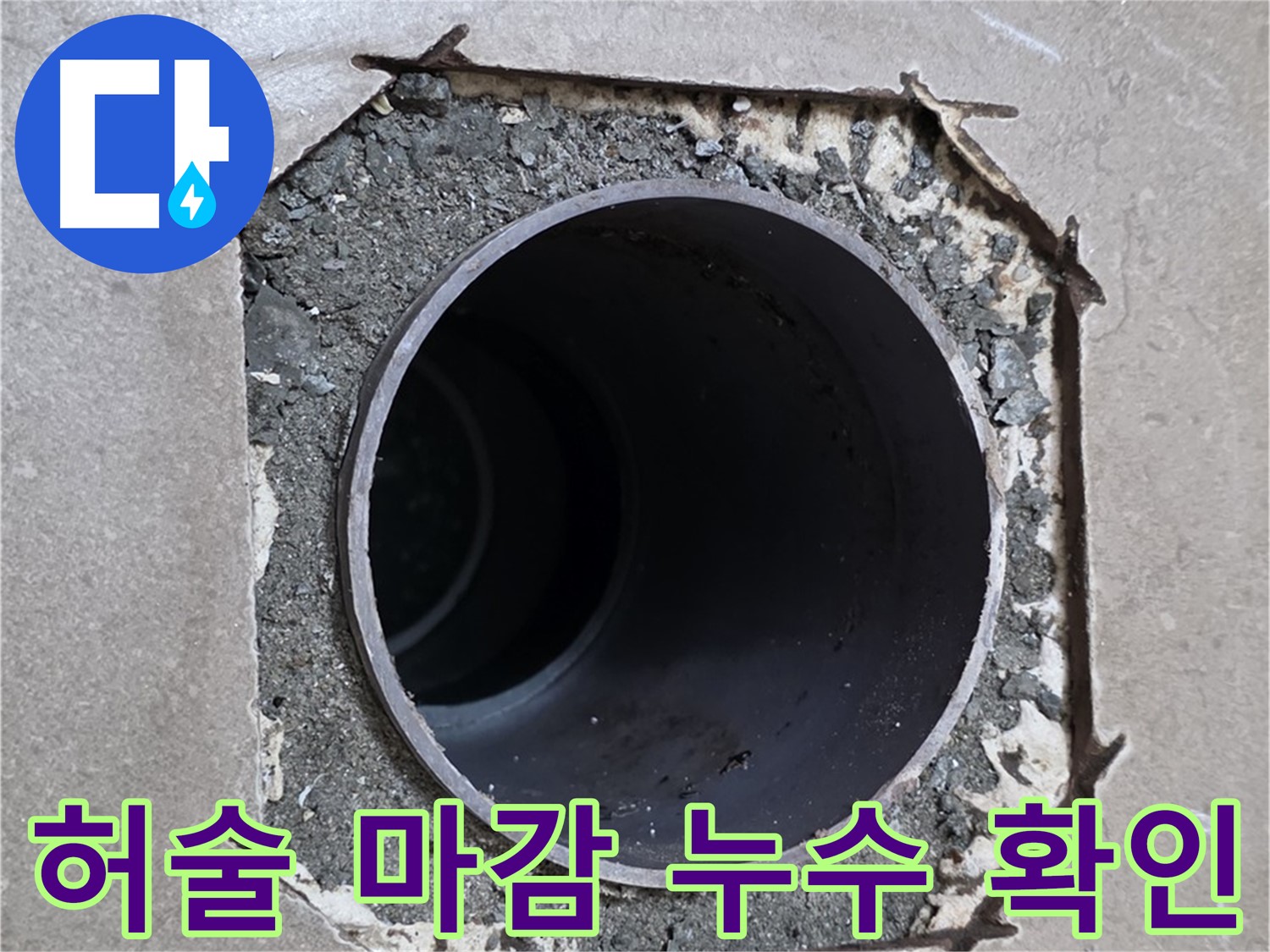 포천시 일동면 일동기산베스트빌 아파트 - 허술한 마감으로 인한 배관 누수 확인