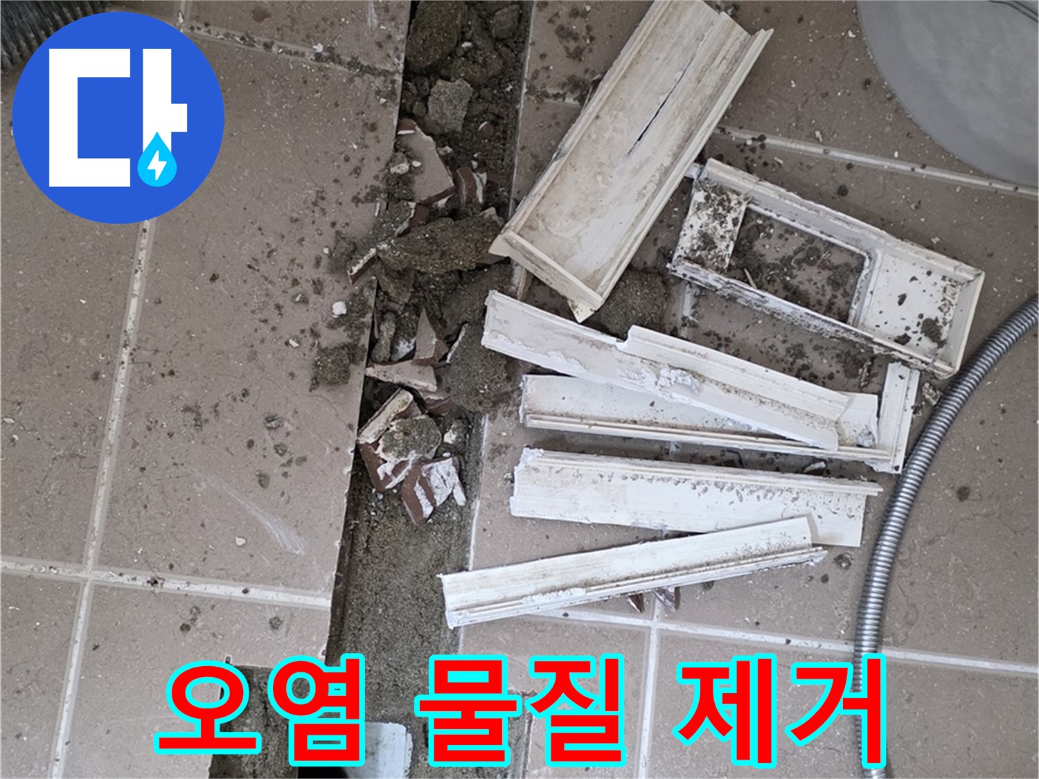 포천시 트랜치 철거 후 배수구 주변 1차 오염 물질 꼼꼼하게 제거