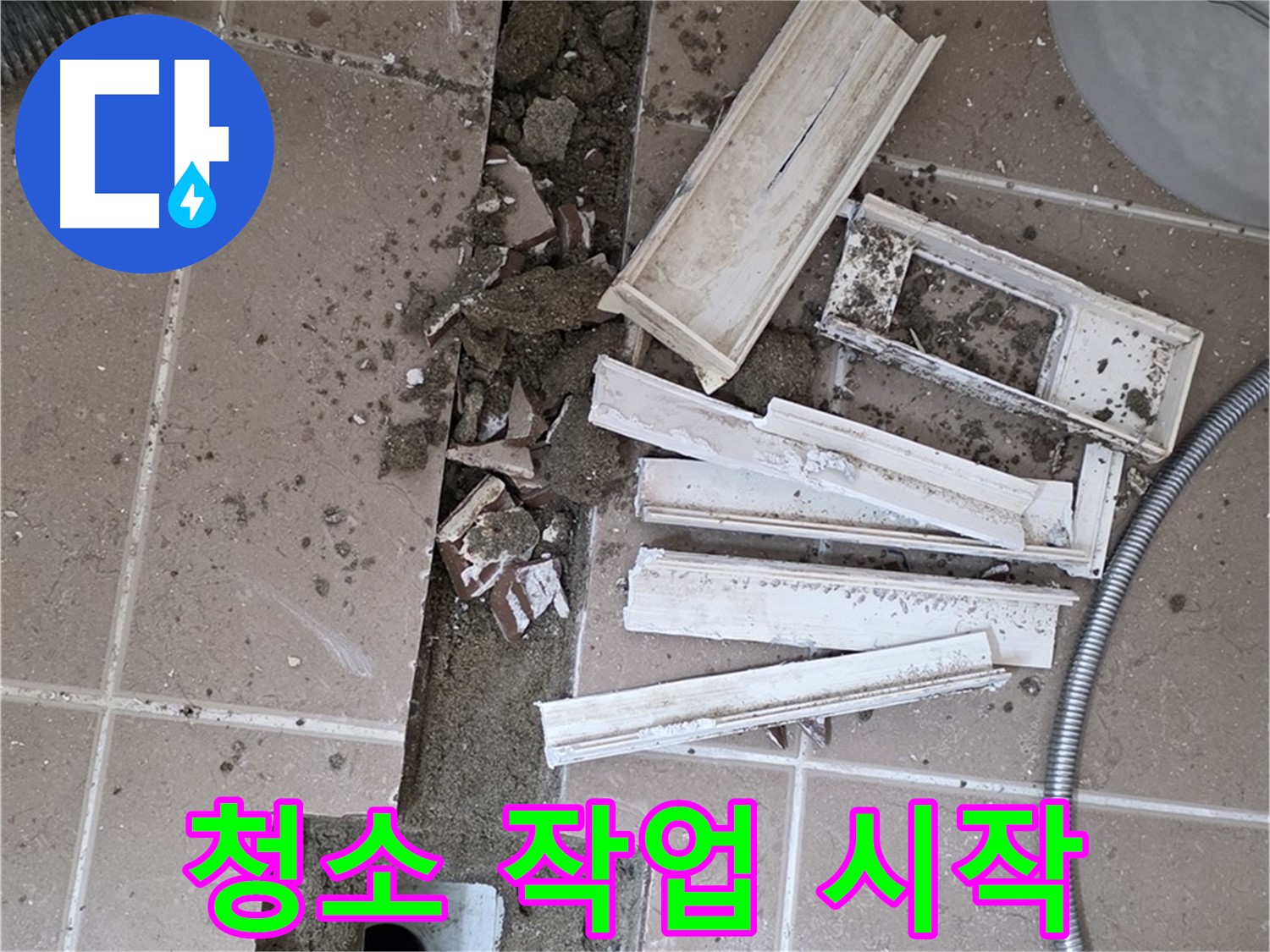 포천시 트랜치 철거 후 배수구 주변 꼼꼼하게 청소 작업 시작 모습