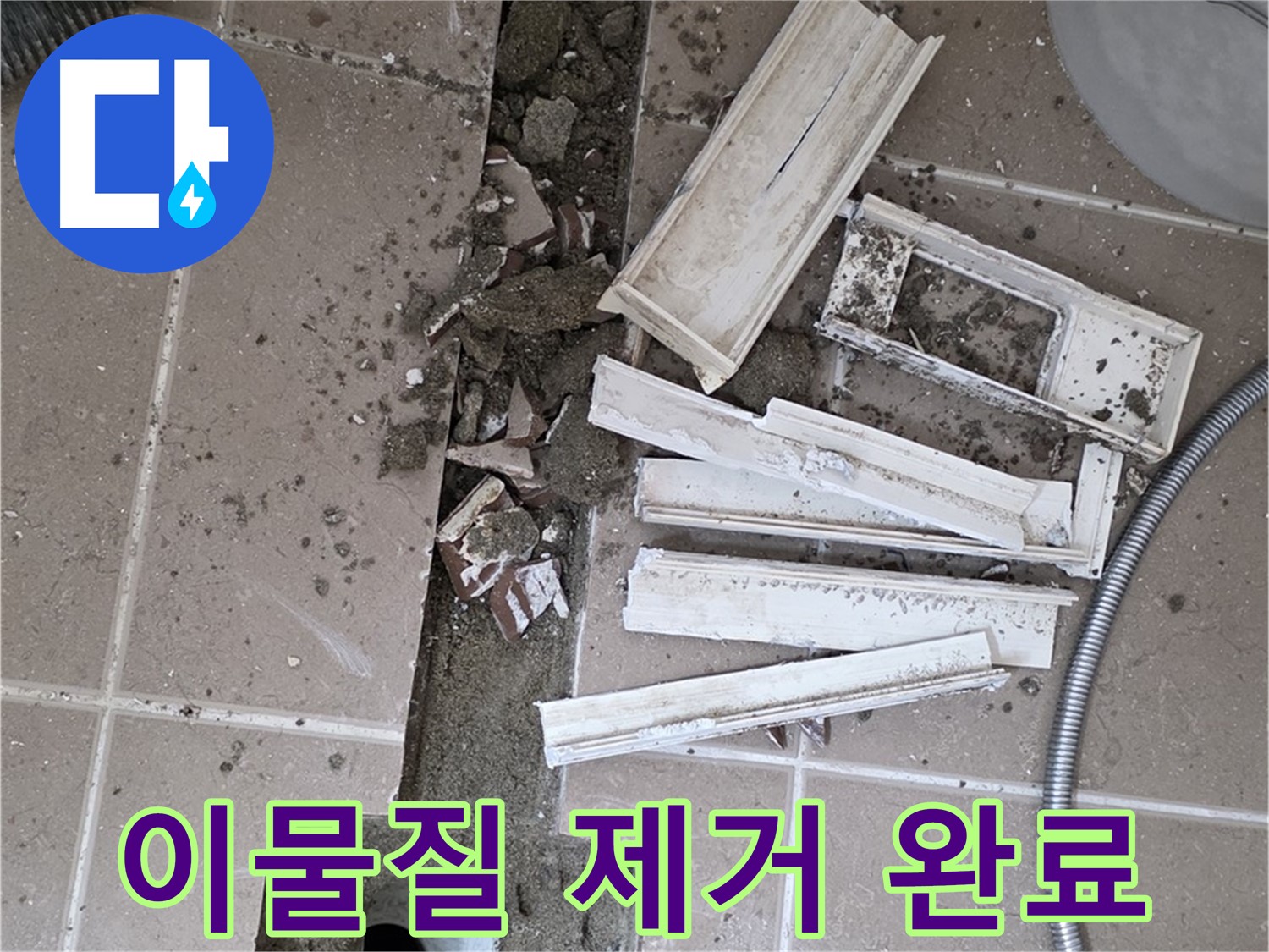 포천시 트랜치 철거 후 배수구 주변 모든 이물질 깨끗하게 제거 완료
