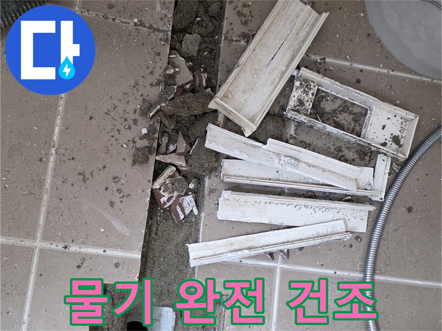 포천시 트랜치 철거 후 배수구 주변 물기 완전 건조 작업 진행