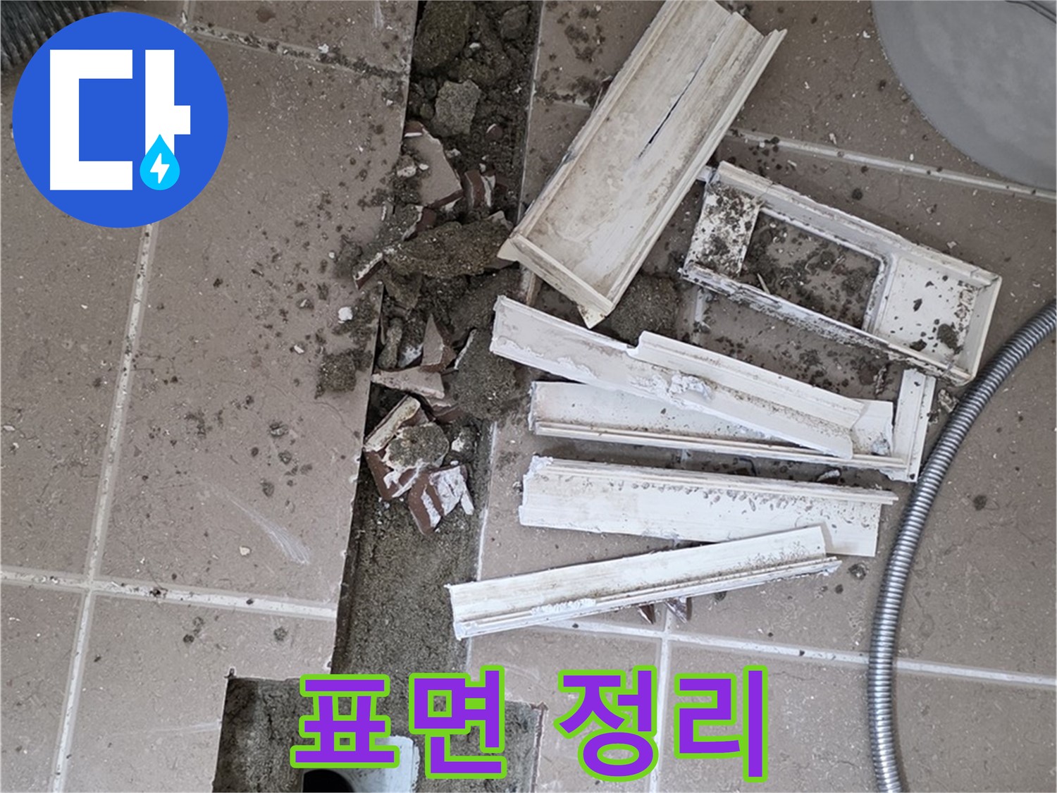 포천시 트랜치 철거 후 배수구 주변 방수액 도포 전 마지막 표면 정리 작업