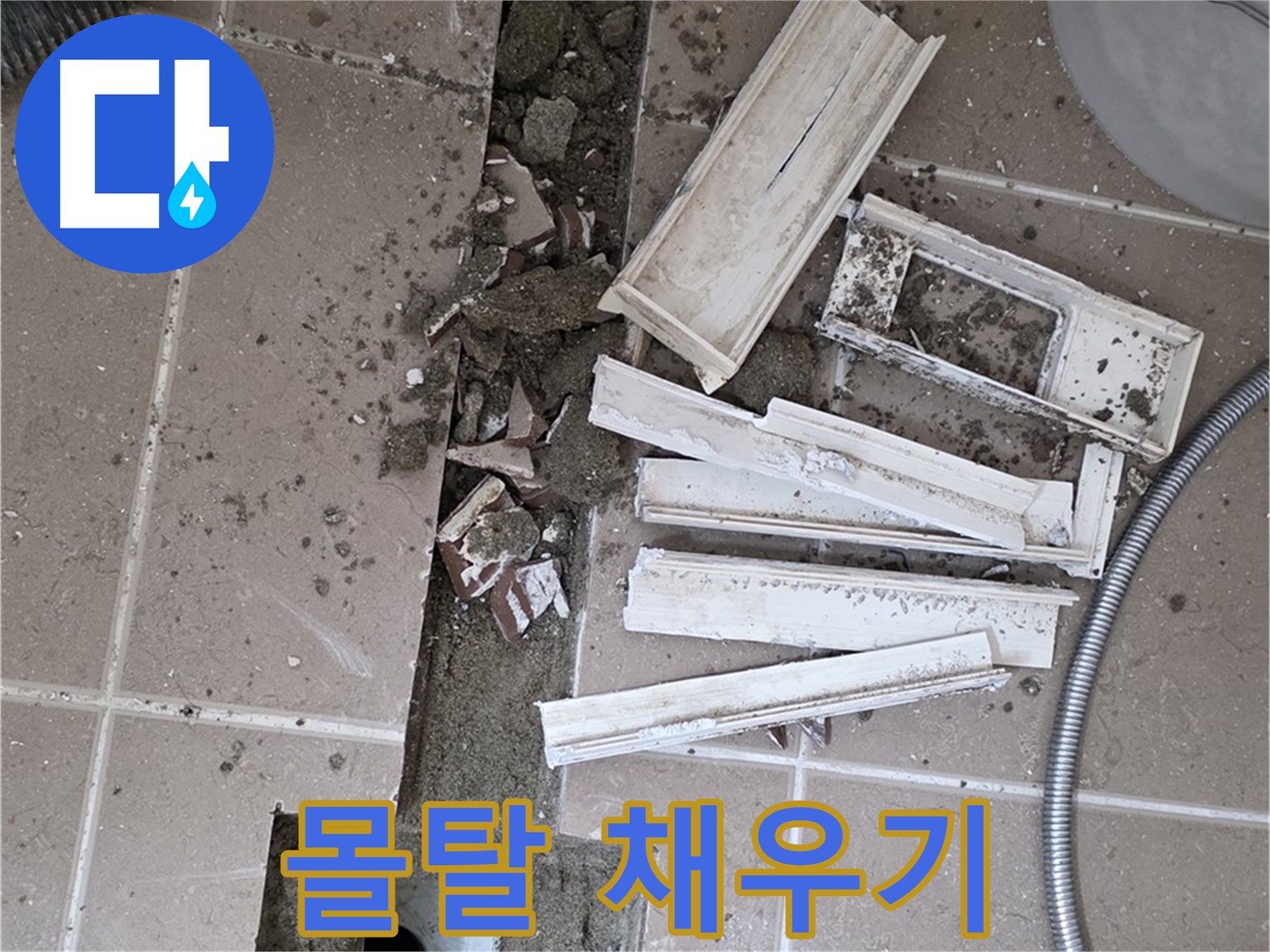 포천시 트랜치 철거 후 배수구 주변 시멘트 몰탈 꼼꼼하게 채우기
