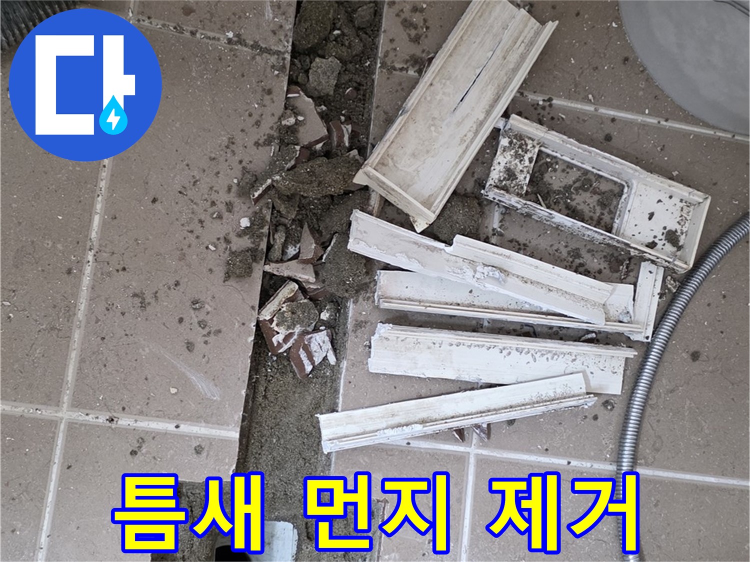 포천시 트랜치 철거 후 배수구 주변 틈새 먼지 꼼꼼 제거