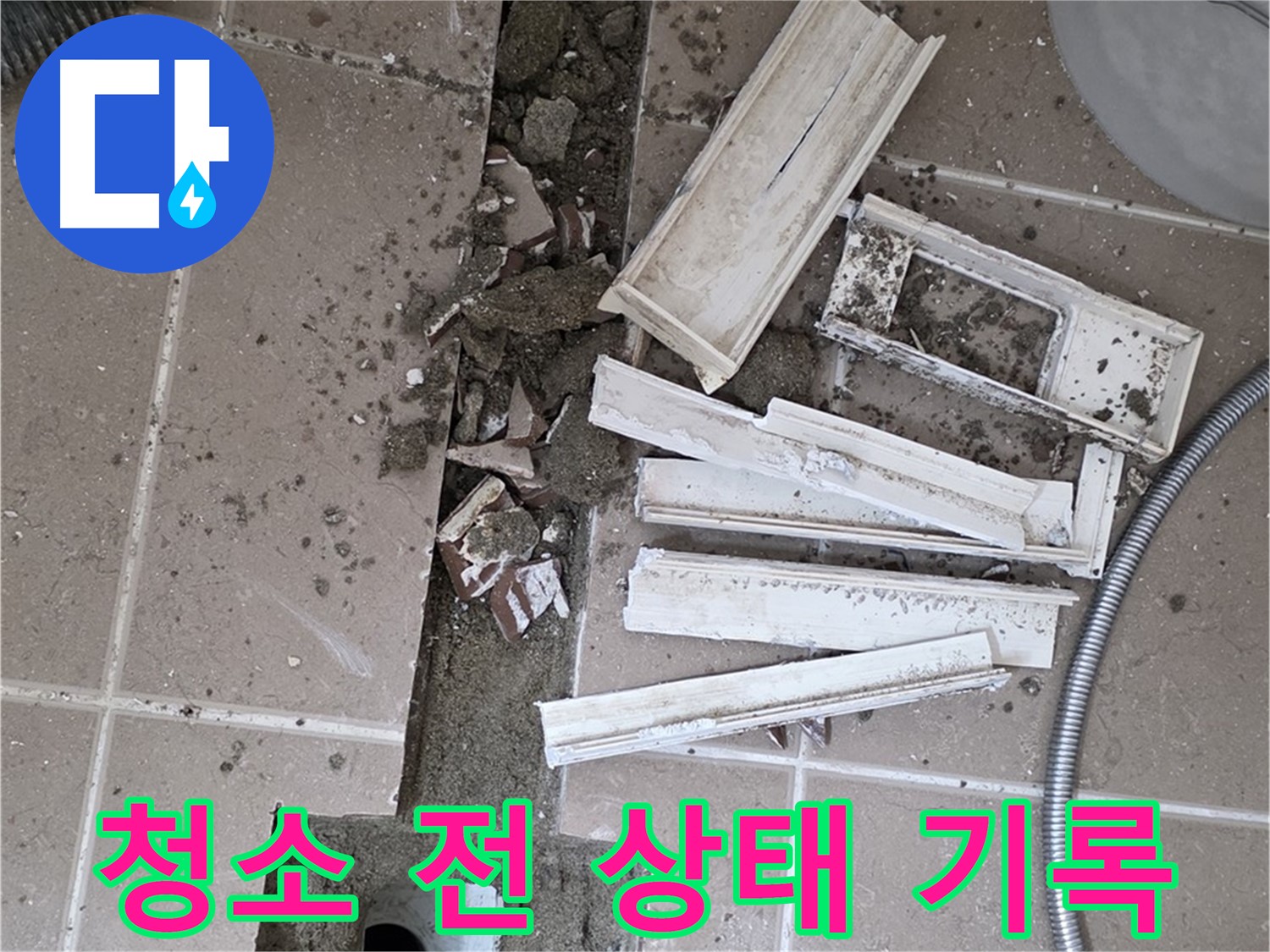 포천시 트랜치 해체 후 배수구 주변 청소 전 상태 꼼꼼하게 기록 - Before 사진은 필수!