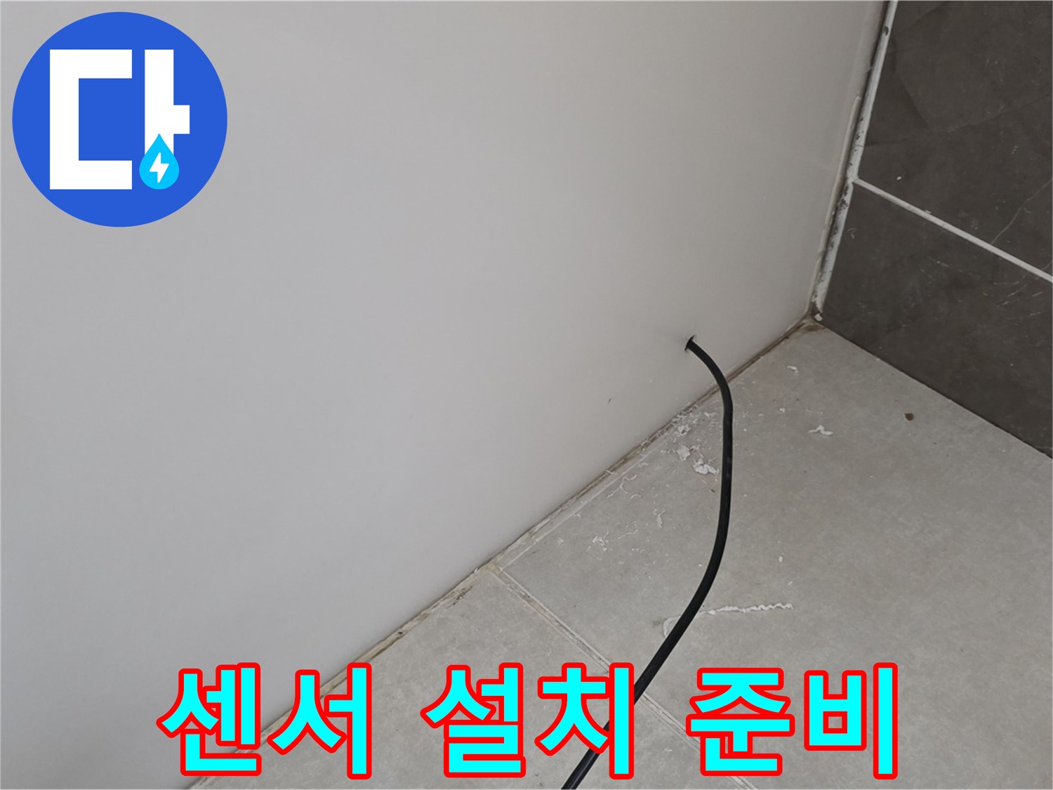 누수 센서 설치 준비 - 꼼꼼하게 준비 중!