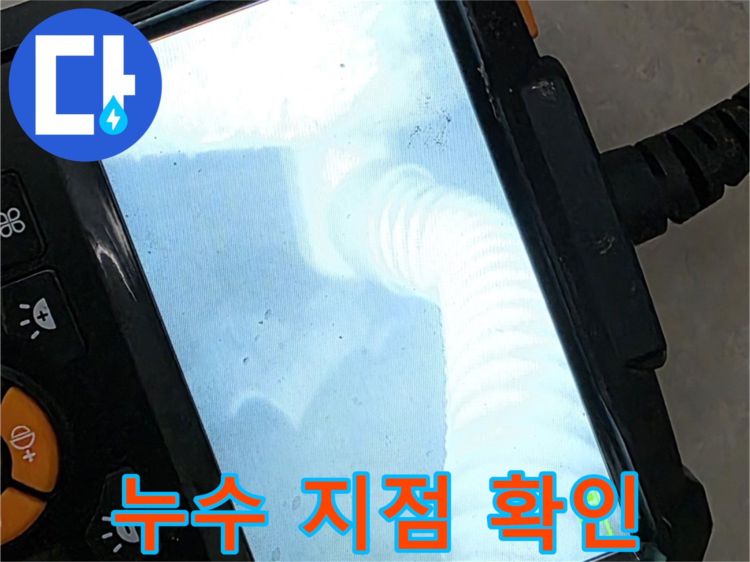 누수 지점 확인 - 율정마을13단지 정확한 위치 파악, 안심하고 맡겨주세요!