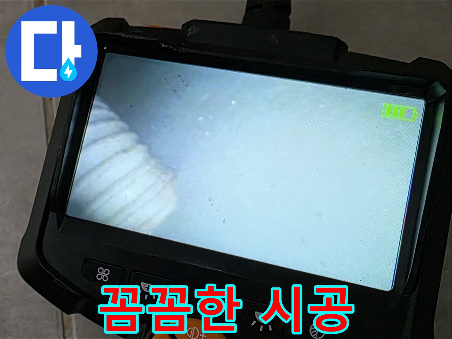 누수탐지부터 완벽 시공까지 책임 - 꼼꼼함이 생명