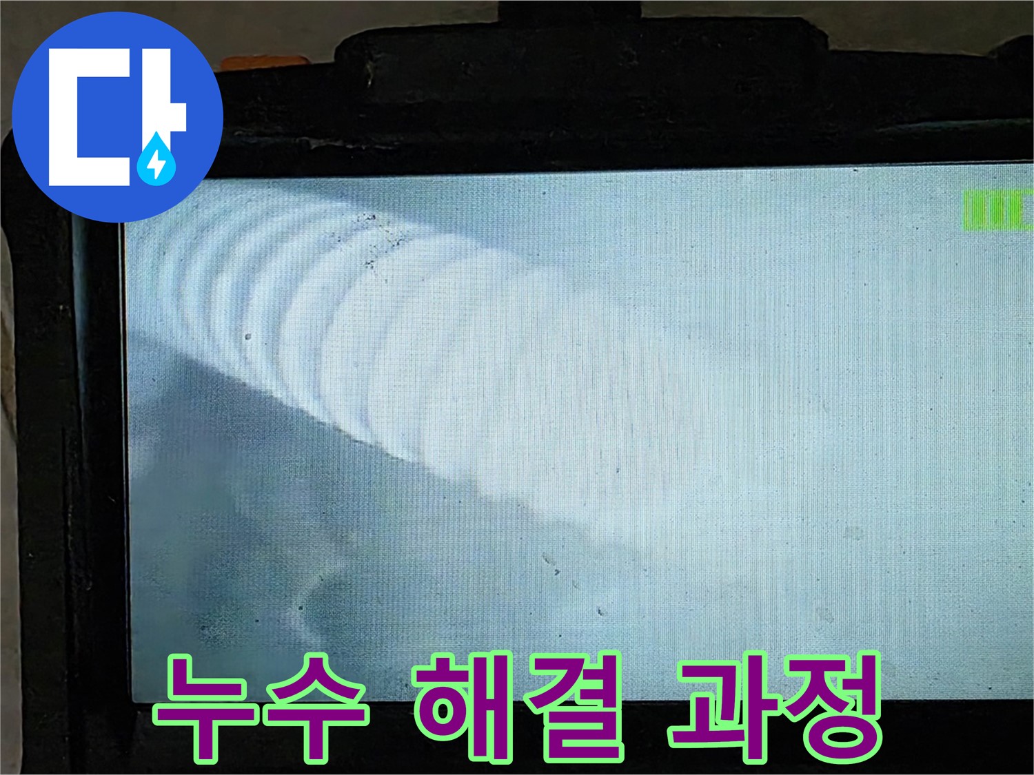 배관 내부를 검사하는 모습 - 누수 해결의 시작! - 양주 옥정 누수