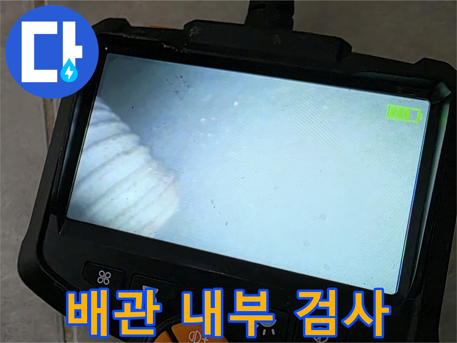 배관 내부를 꼼꼼하게 검사하여 누수 지점을 찾아내는 모습 - 숙련된 기술력