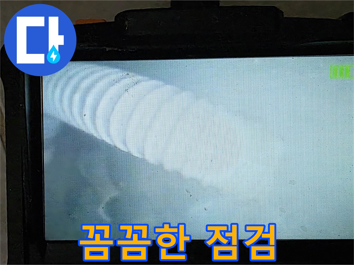 배관 내부를 내시경으로 꼼꼼하게 점검하는 모습 - 완벽한 해결을 위해! - 옥정 율정마을 누수
