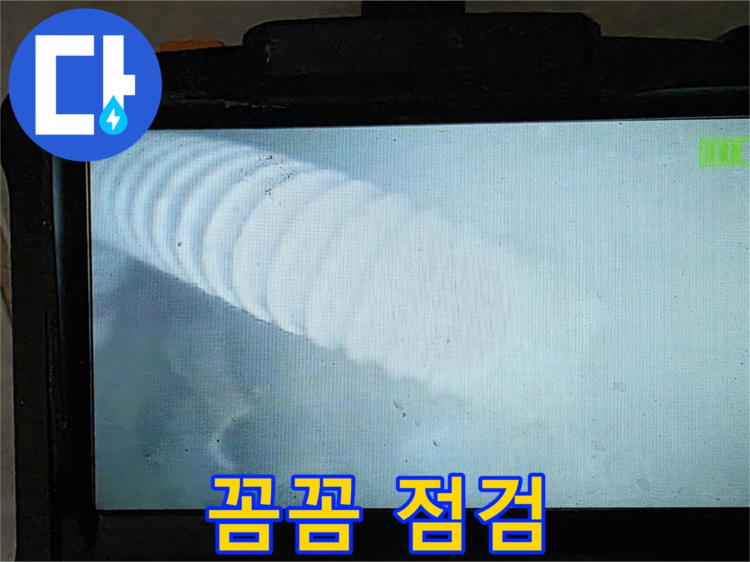 배관 내부를 내시경으로 꼼꼼하게 점검하는 모습 - 완벽한 해결을 위해 - 옥정 율정마을 누수