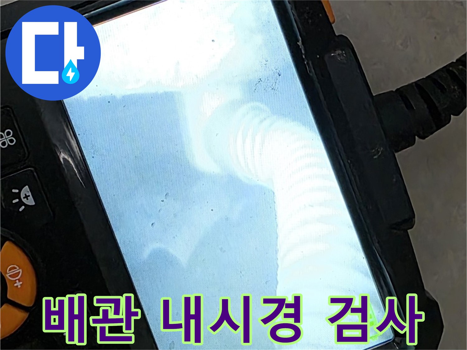 배관 내시경 검사 - 율정마을13단지 꼼꼼하게 누수 해결하고 웃으세요!