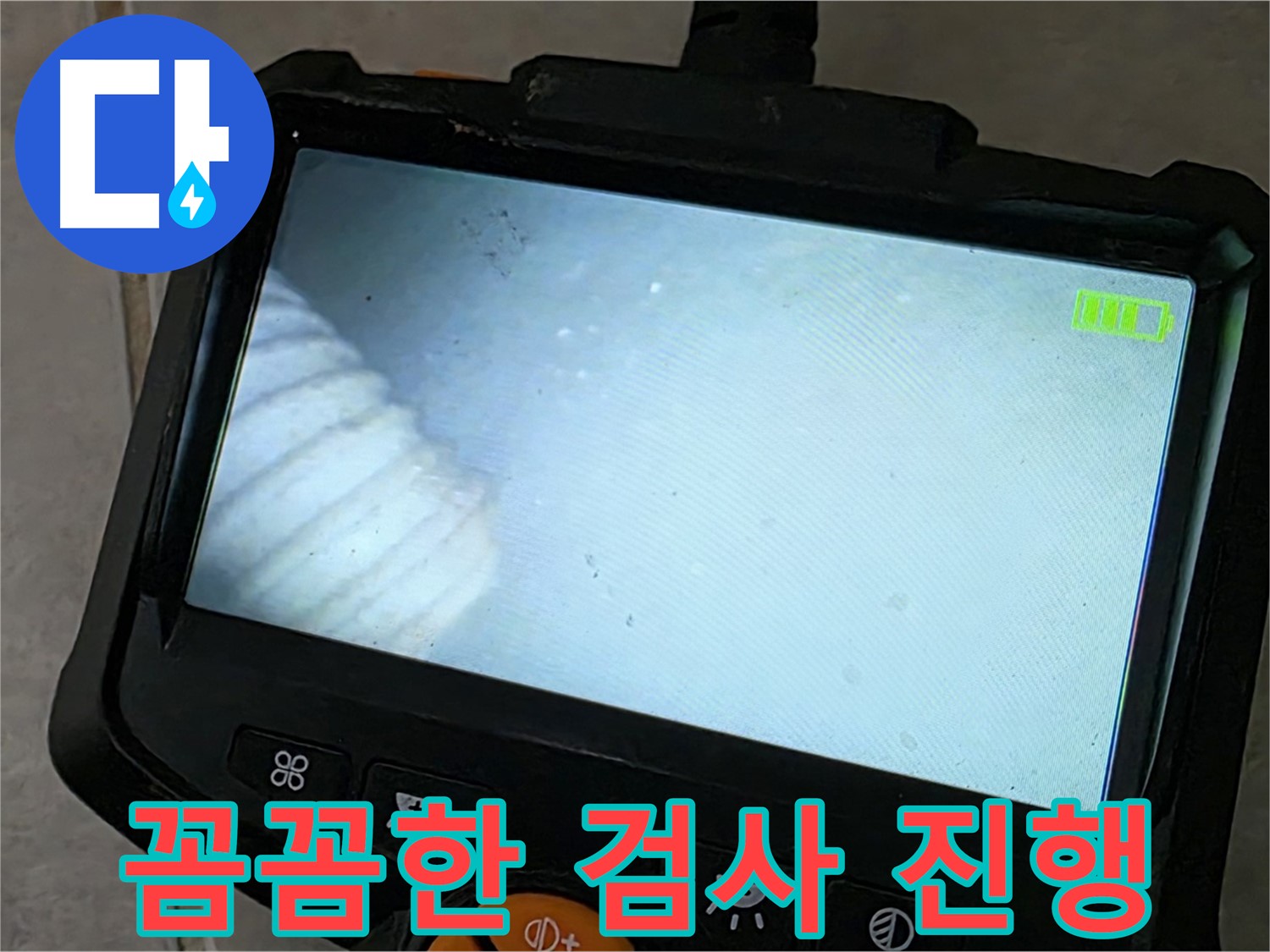 배관 내시경 검사를 꼼꼼하게 진행하는 모습 - 책임 시공 약속
